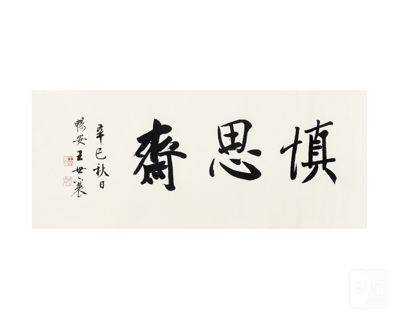 王世襄  辛巳（2001 年）书法“慎思斋”镜框
